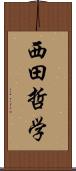 西田哲学 Scroll