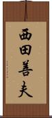 西田善夫 Scroll