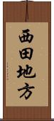 西田地方 Scroll