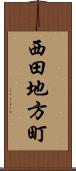 西田地方町 Scroll