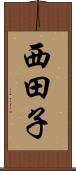 西田子 Scroll