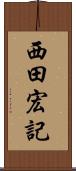 西田宏記 Scroll