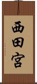 西田宮 Scroll