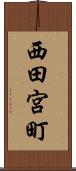 西田宮町 Scroll
