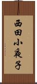 西田小夜子 Scroll