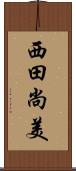 西田尚美 Scroll