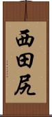西田尻 Scroll