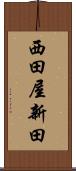 西田屋新田 Scroll