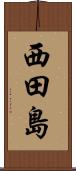西田島 Scroll