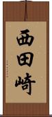 西田崎 Scroll