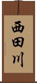 西田川 Scroll
