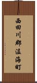 西田川郡温海町 Scroll