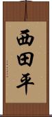 西田平 Scroll