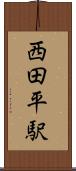 西田平駅 Scroll
