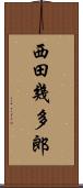西田幾多郎 Scroll