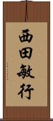 西田敏行 Scroll