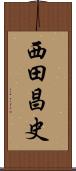 西田昌史 Scroll