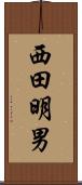 西田明男 Scroll