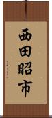 西田昭市 Scroll
