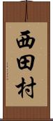 西田村 Scroll