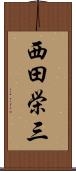 西田栄三 Scroll