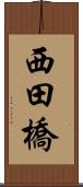 西田橋 Scroll