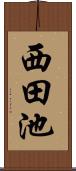 西田池 Scroll