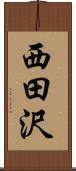 西田沢 Scroll