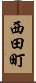 西田町 Scroll