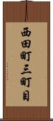 西田町三町目 Scroll
