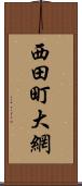 西田町大網 Scroll