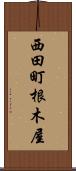 西田町根木屋 Scroll