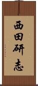西田研志 Scroll