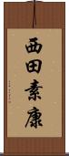 西田素康 Scroll