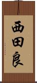 西田良 Scroll