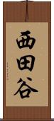 西田谷 Scroll