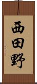 西田野 Scroll
