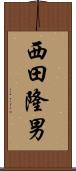 西田隆男 Scroll