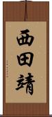 西田靖 Scroll