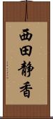 西田静香 Scroll