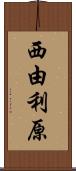 西由利原 Scroll