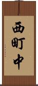 西町中 Scroll