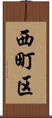 西町区 Scroll