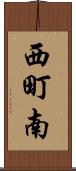 西町南 Scroll