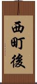 西町後 Scroll