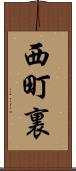 西町裏 Scroll