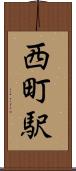 西町駅 Scroll