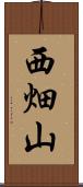 西畑山 Scroll