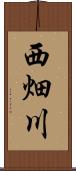 西畑川 Scroll