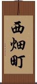 西畑町 Scroll